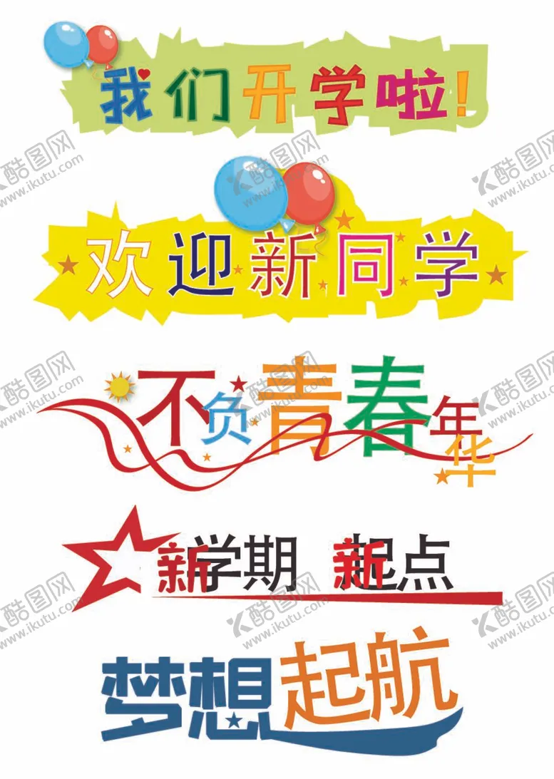 编号：31582112050126393166【酷图网】源文件下载-开学