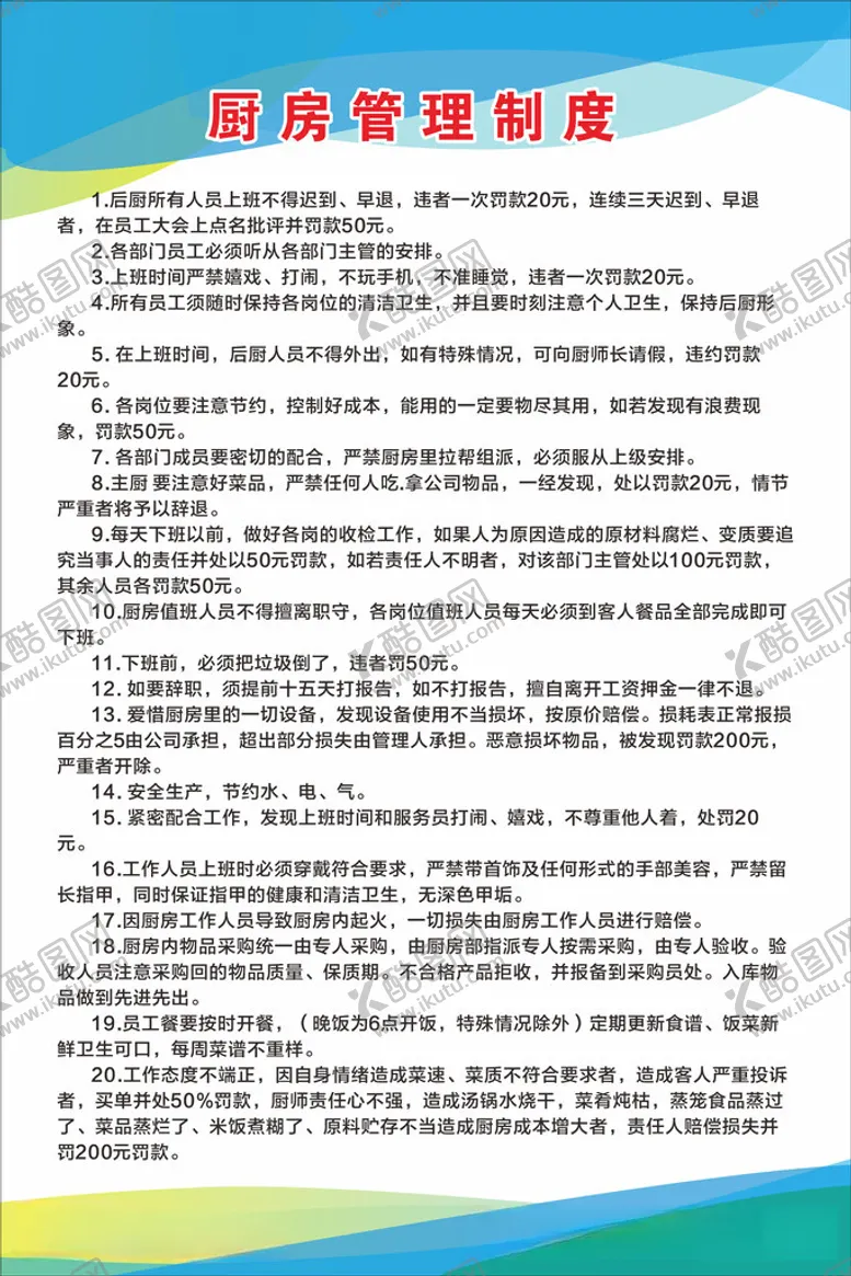 编号：14073812010412178707【酷图网】源文件下载-厨房管理制度