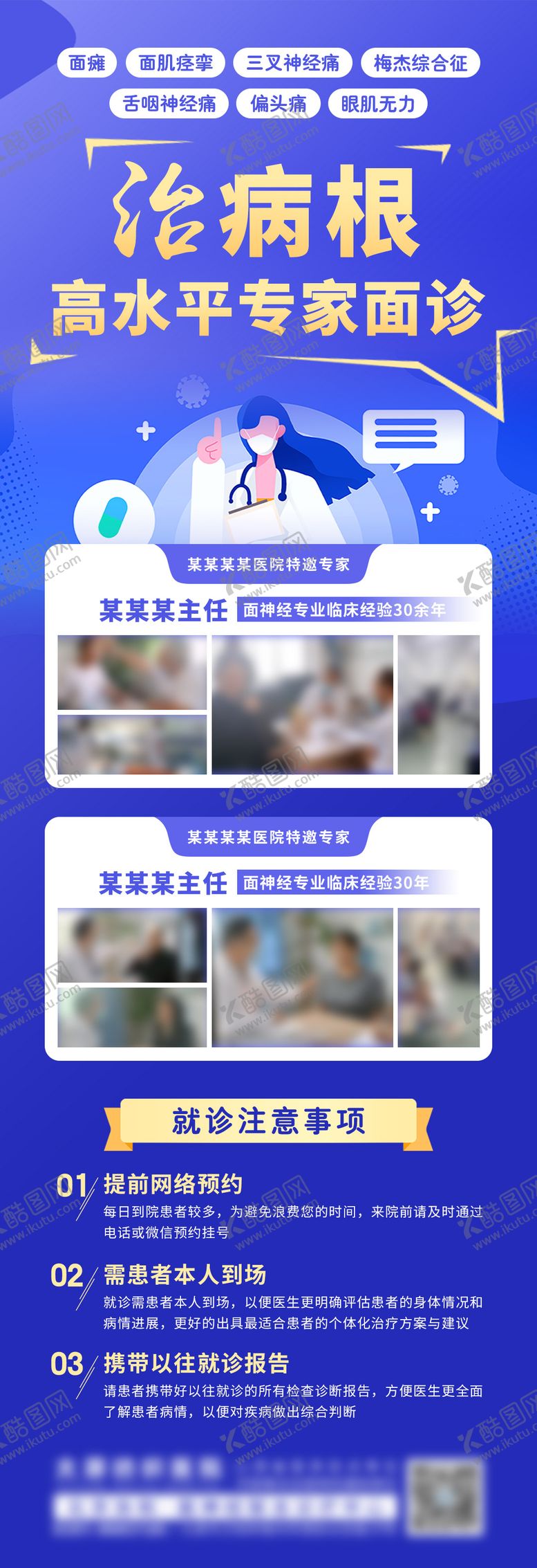 编号：20328905222114198333【酷图网】源文件下载-高水平专家会诊案例与注意事项长图海报