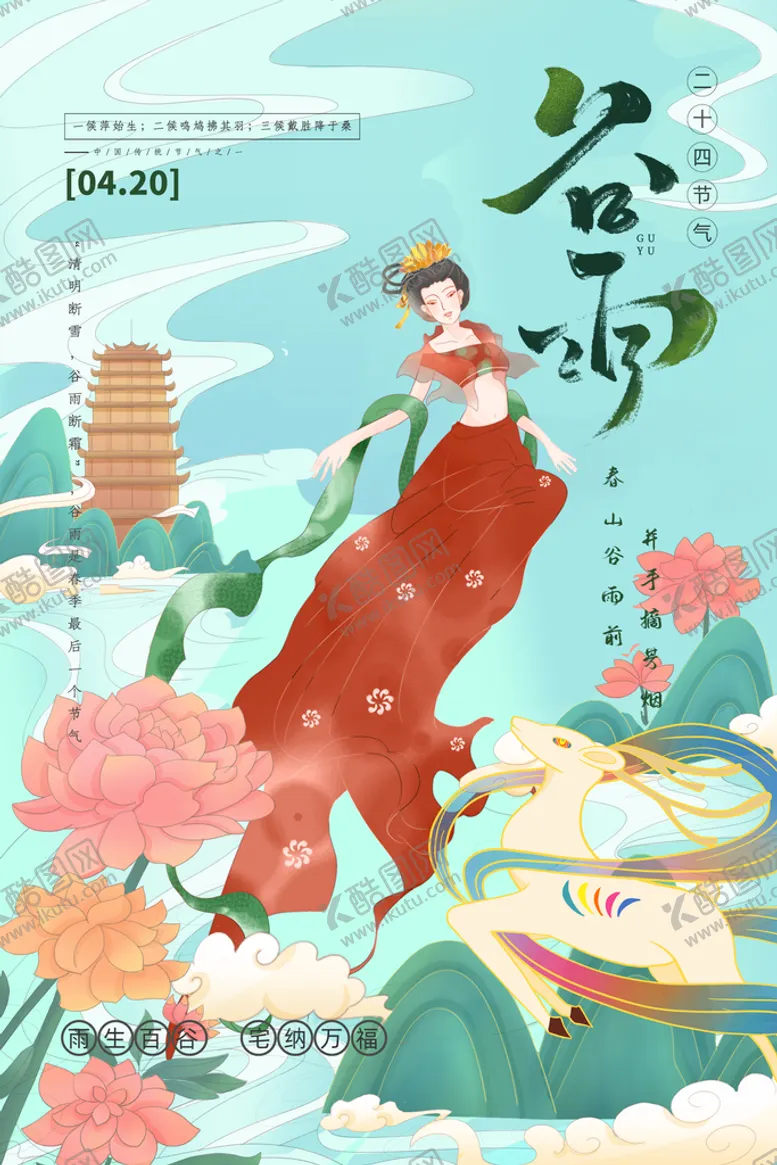 编号：69131910201227304183【酷图网】源文件下载-清新绿色敦煌风古风谷雨节气海报