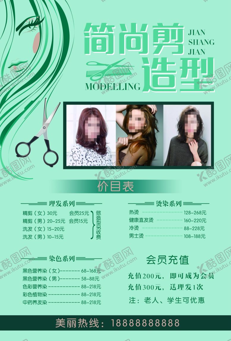 编号：98742904270029204435【酷图网】源文件下载-美发海报
