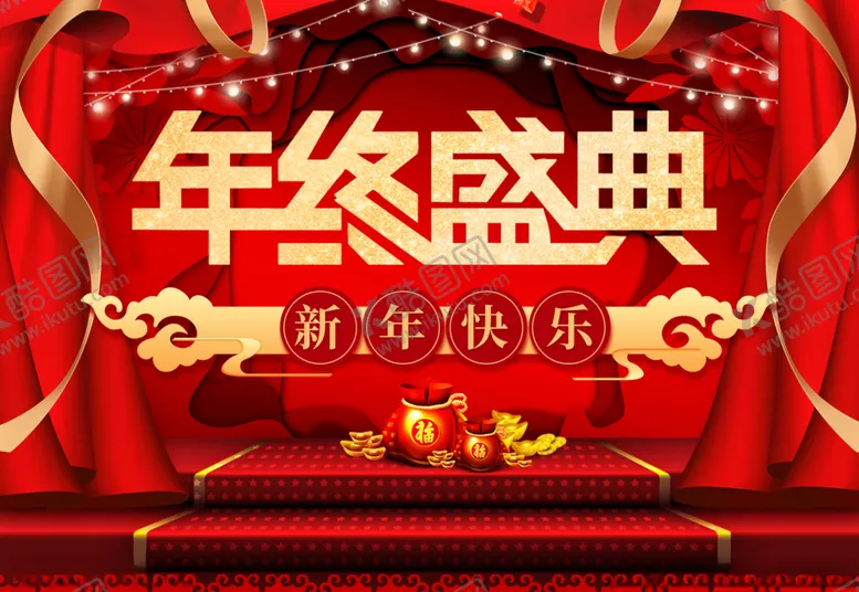 编号：22023003141908184698【酷图网】源文件下载-年终盛典促销