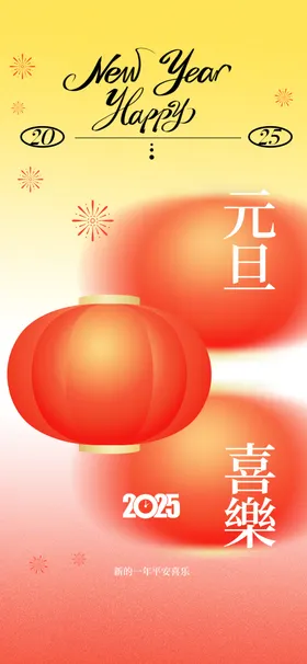 元旦素材海报宣传活动