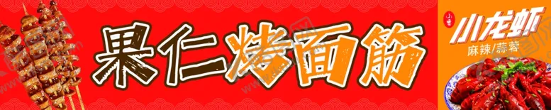 编号：66202202160509083030【酷图网】源文件下载-烤面筋