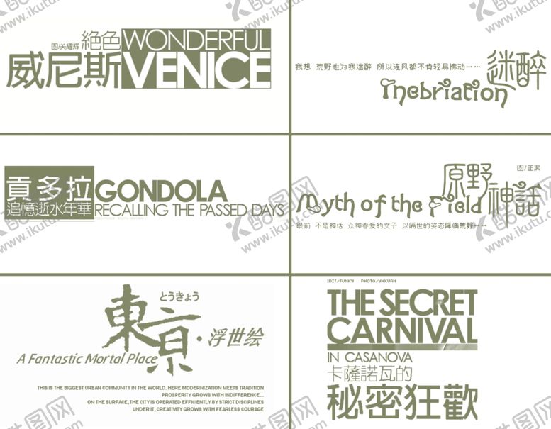 编号：33307009092028552185【酷图网】源文件下载-文艺字体