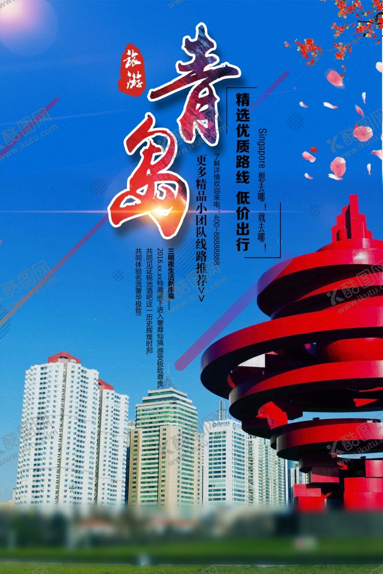 编号：26202502072114082670【酷图网】源文件下载-青岛