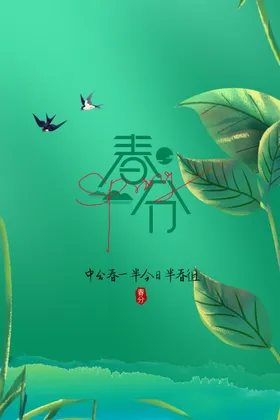 春分节气宣传传统