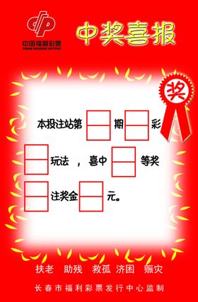 福利彩票展板