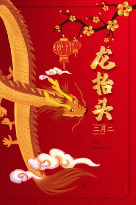 龙抬头