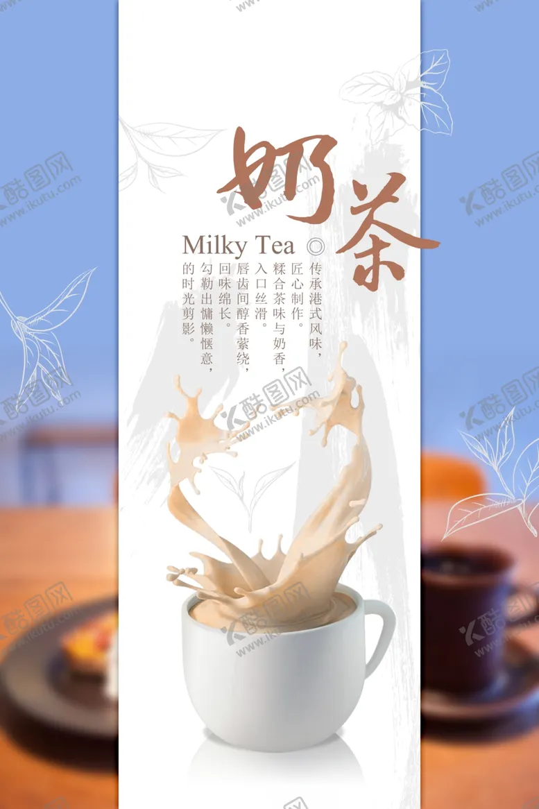 编号：51147406301320399708【酷图网】源文件下载-奶茶