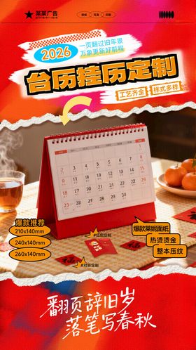 年货台历产品宣传海报