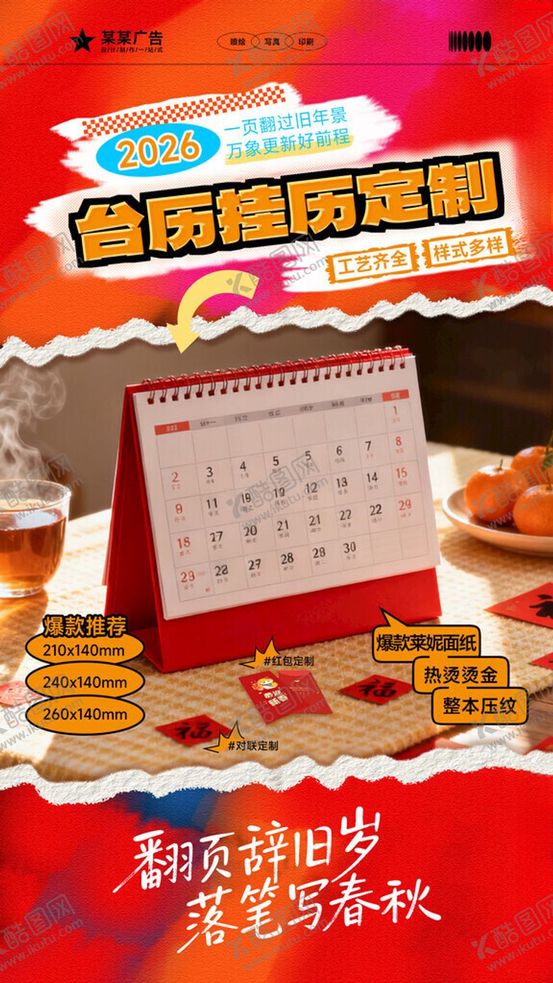 编号：22757311141932067764【酷图网】源文件下载-年货台历产品宣传海报