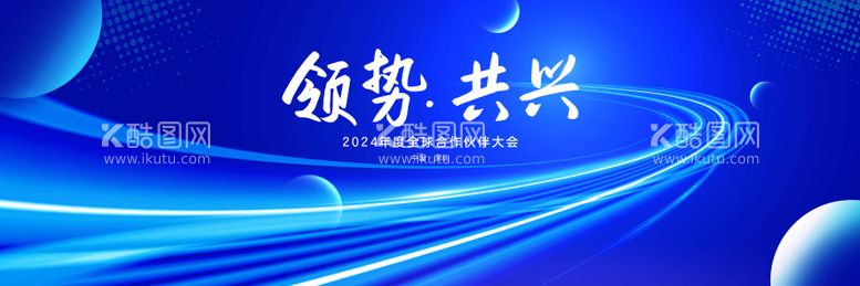 编号：77054911252216532164【酷图网】源文件下载-合作伙伴大会展板