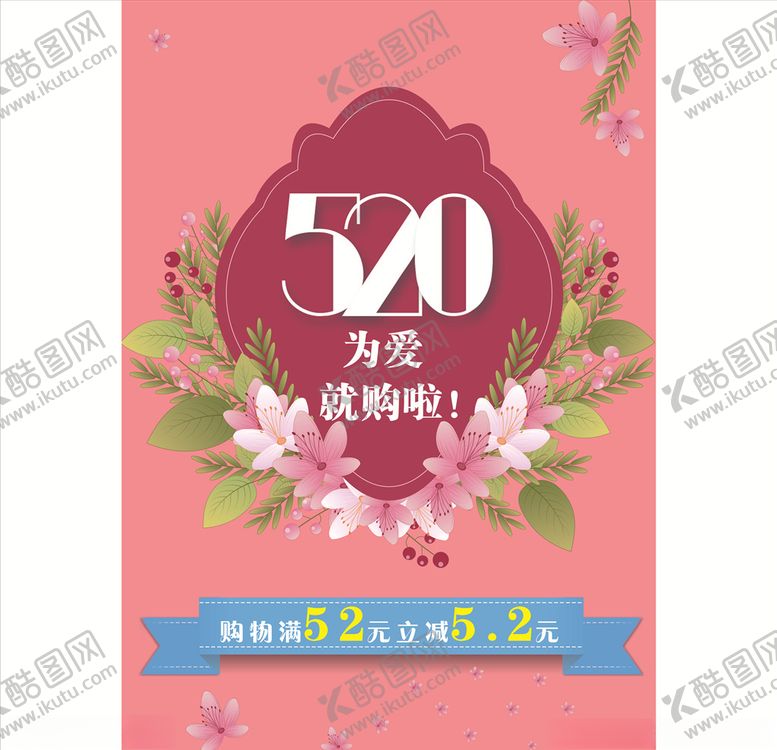 编号：41655706231444258173【酷图网】源文件下载-520促销海报