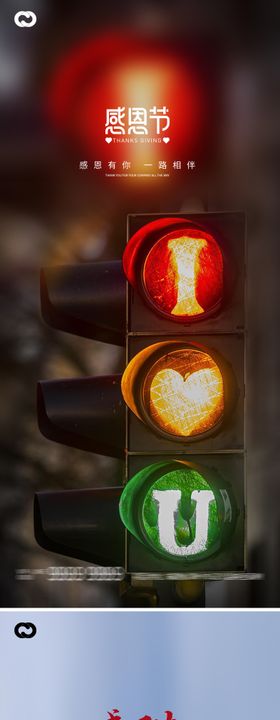 红绿灯感恩节海报