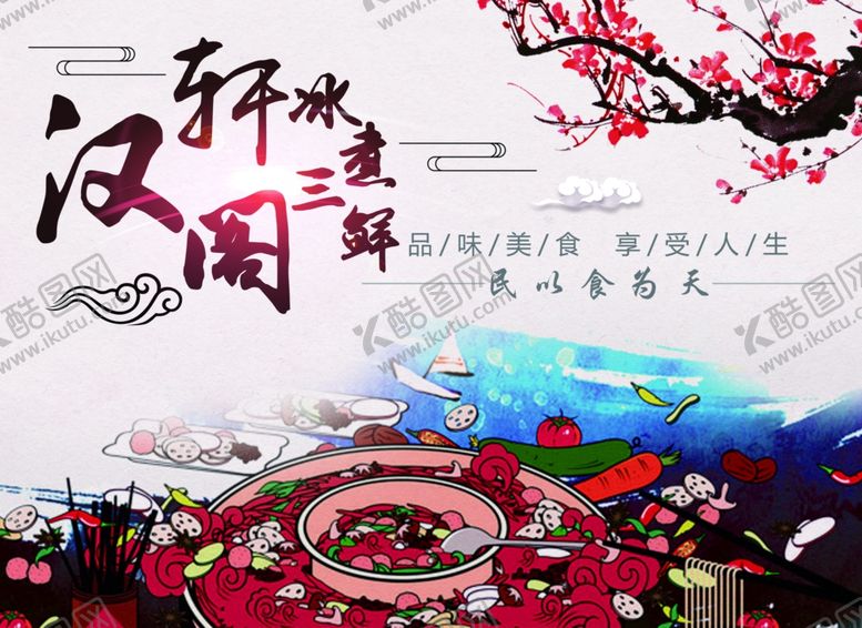 编号：49639106170104583631【酷图网】源文件下载-火锅