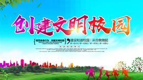 创建文明校园