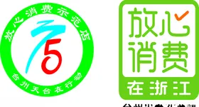 放心消费放心消费示范店