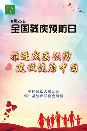 全国残疾预防日