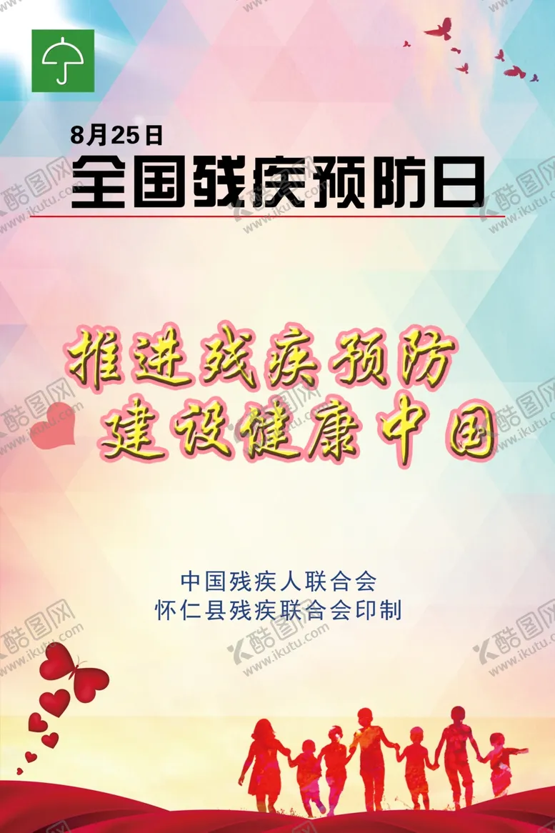 编号：13252507012139407798【酷图网】源文件下载-全国残疾预防日