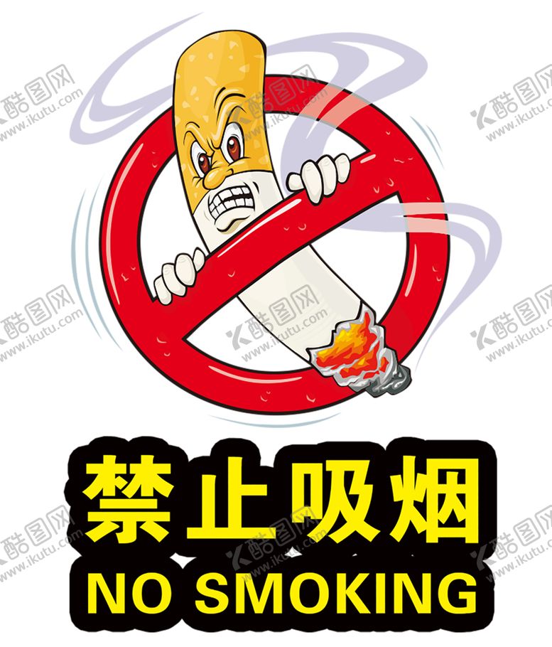 编号：67641504180716207885【酷图网】源文件下载-禁止吸烟