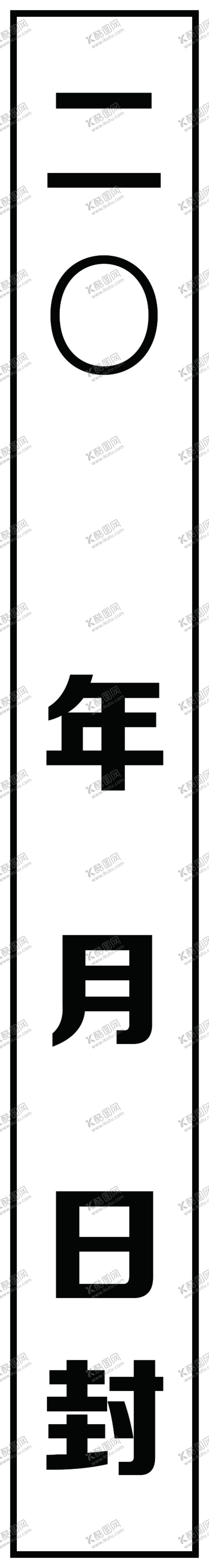 编号：60876402161859228930【酷图网】源文件下载-封条