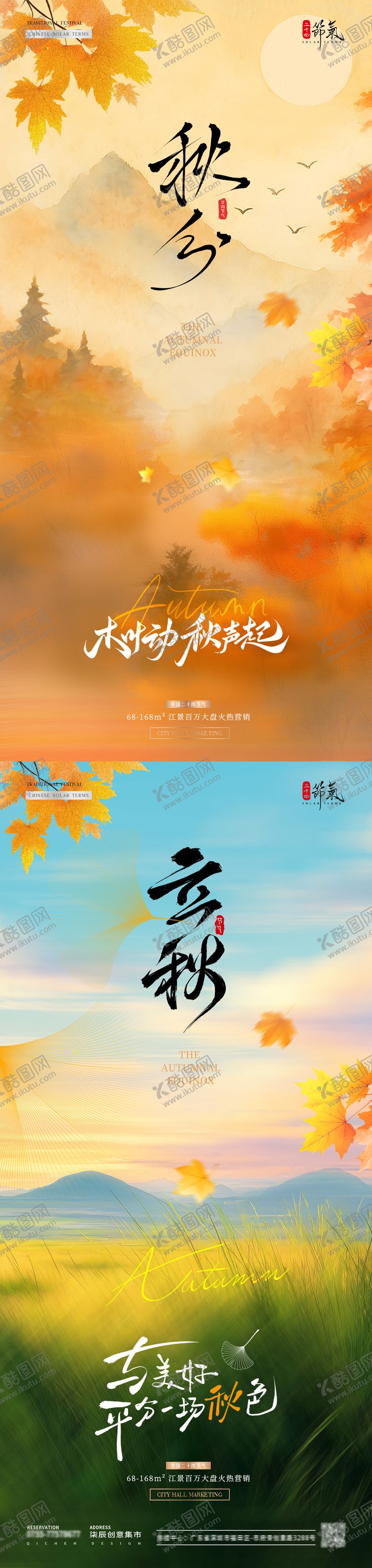 编号：21568809221746256520【酷图网】源文件下载-地产立秋秋分枫叶风景海报