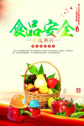 食品安全