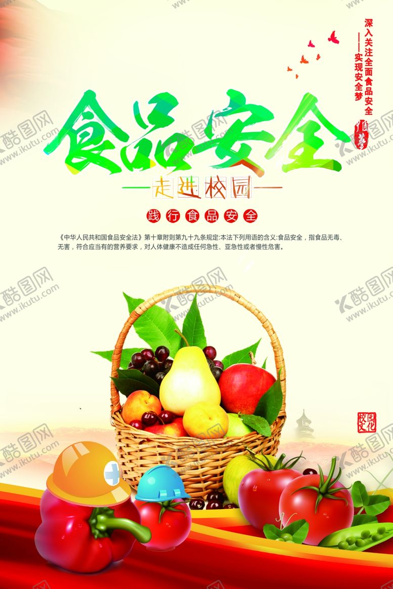 编号：31203506240614558365【酷图网】源文件下载-食品安全