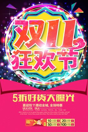 时尚创意双11狂欢节海报设计素