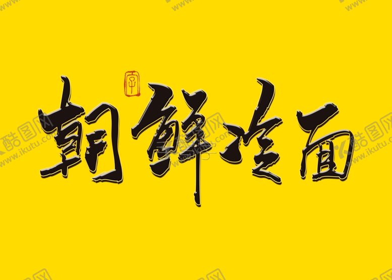 编号：61011507121328388911【酷图网】源文件下载-朝鲜冷面书法字