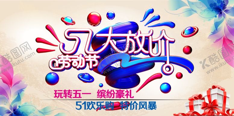 编号：52289809202138213435【酷图网】源文件下载-五一大放价