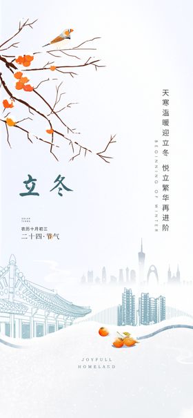 立冬海报广告设计二十四节气背景