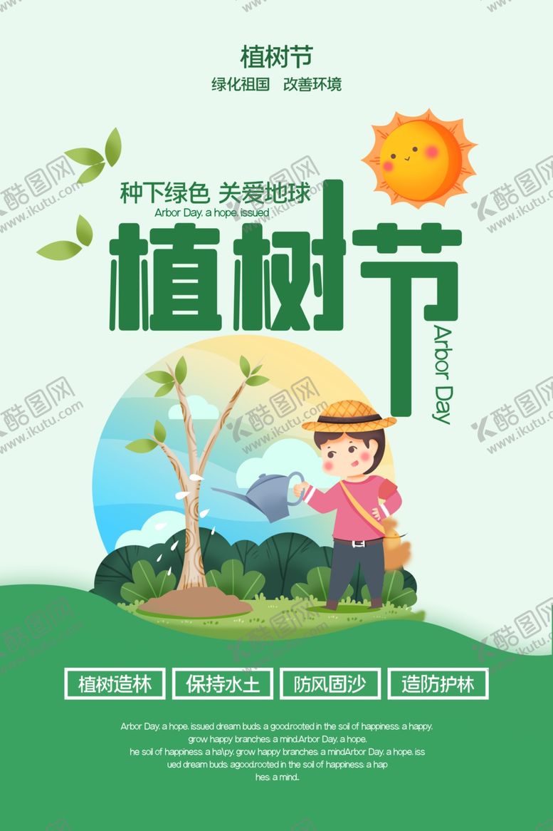 编号：44218802210738597161【酷图网】源文件下载-绿色植树节