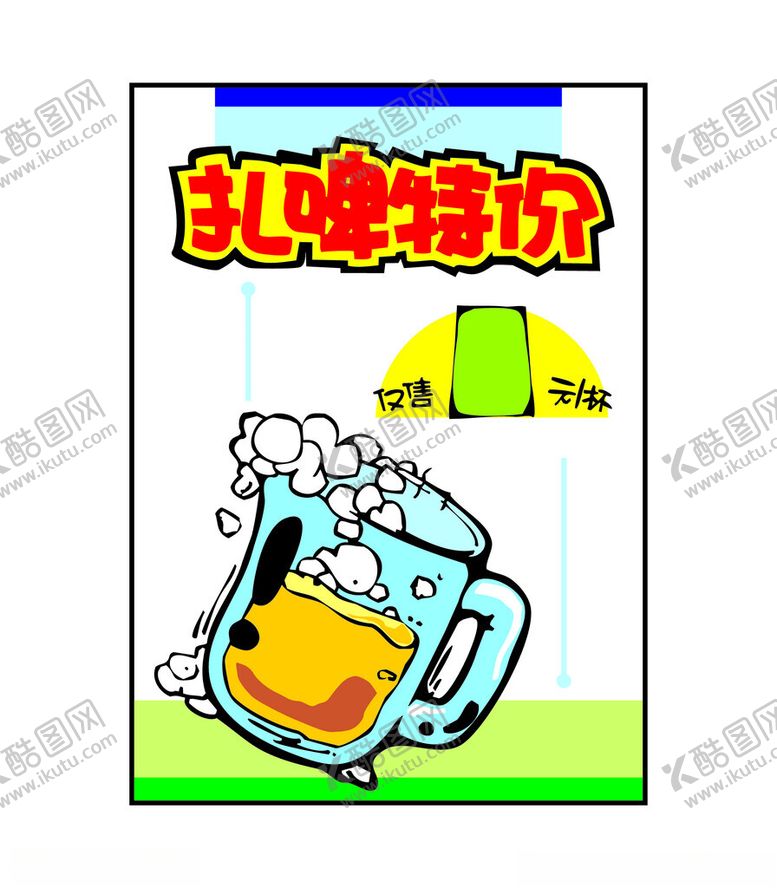 编号：54098301210402291942【酷图网】源文件下载-扎啤特价