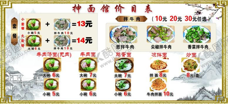 编号：51230110301754544013【酷图网】源文件下载-抻面馆价格表