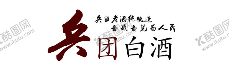 编号：73806104171551501397【酷图网】源文件下载-兵团白酒