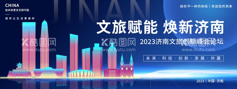 编号：59046211230927329998【酷图网】源文件下载-济南文旅创新峰会论坛背景板