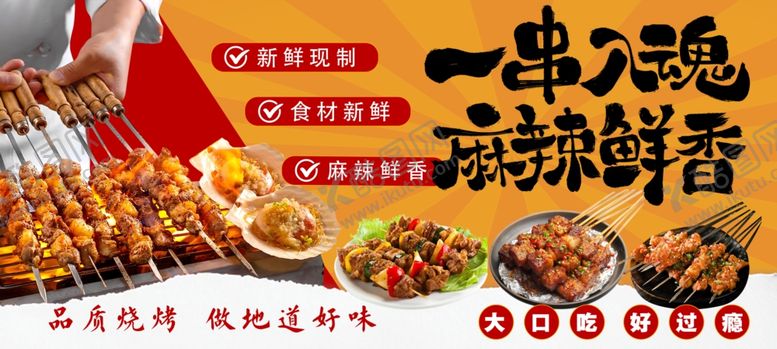 编号：54151405012132028069【酷图网】源文件下载-烤串
