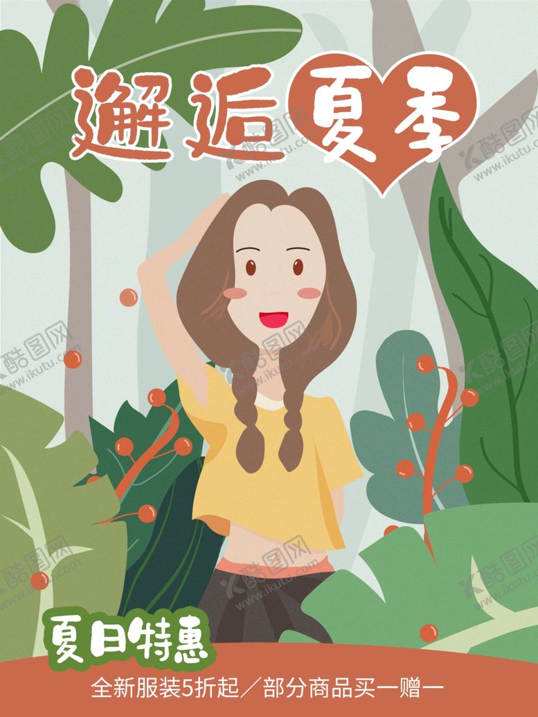 编号：98232701130518541099【酷图网】源文件下载-夏日特惠