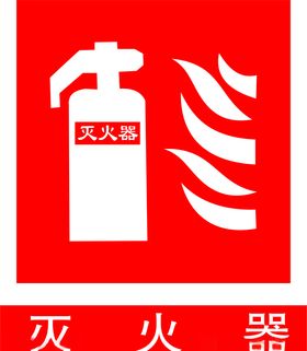 灭火器