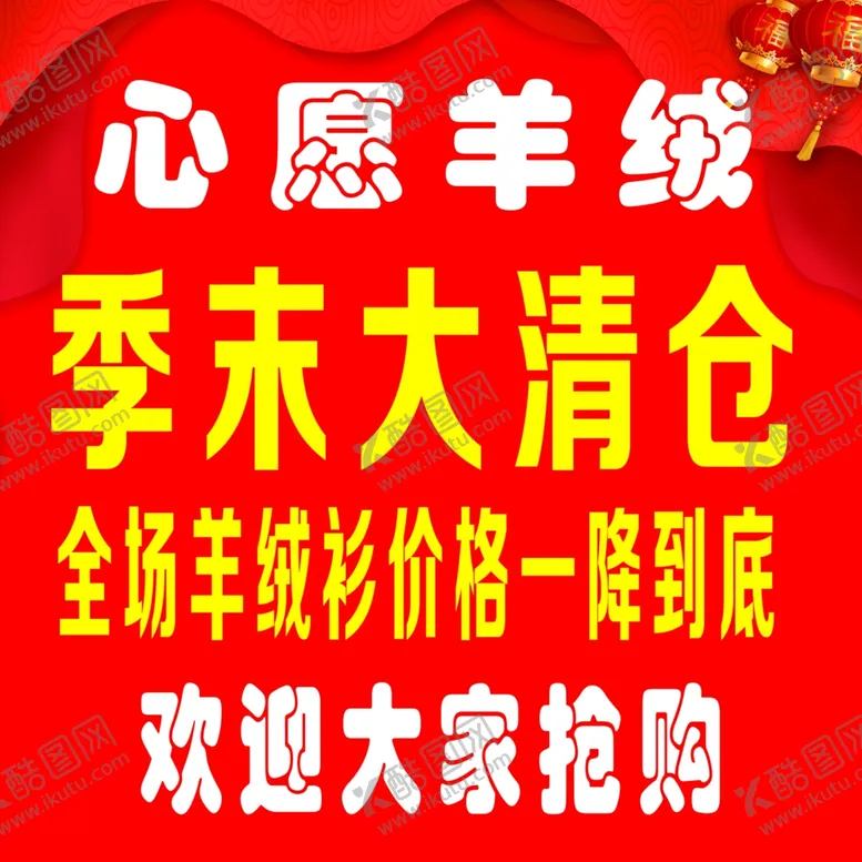 编号：85784603120431381036【酷图网】源文件下载-清仓海报
