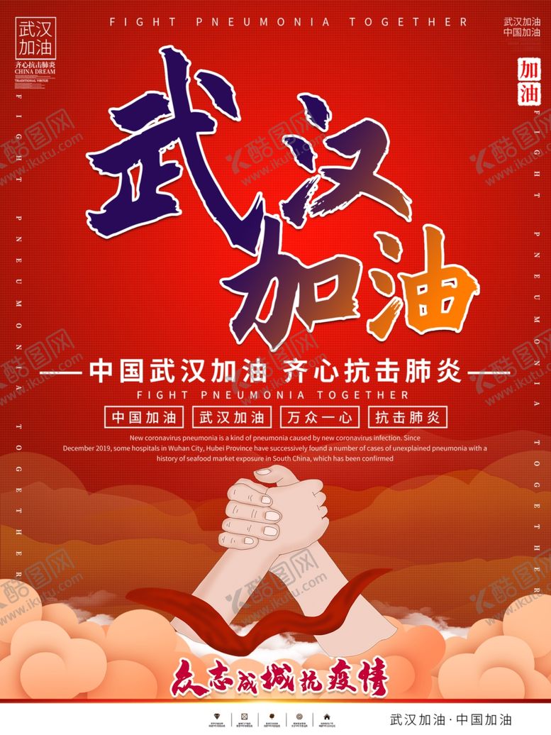 编号：51973305081600136451【酷图网】源文件下载-武汉加油