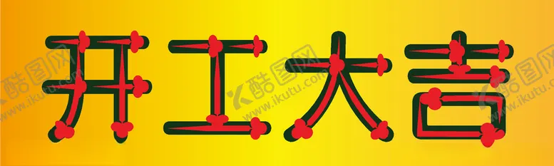 编号：78408304200824097665【酷图网】源文件下载-开工大吉