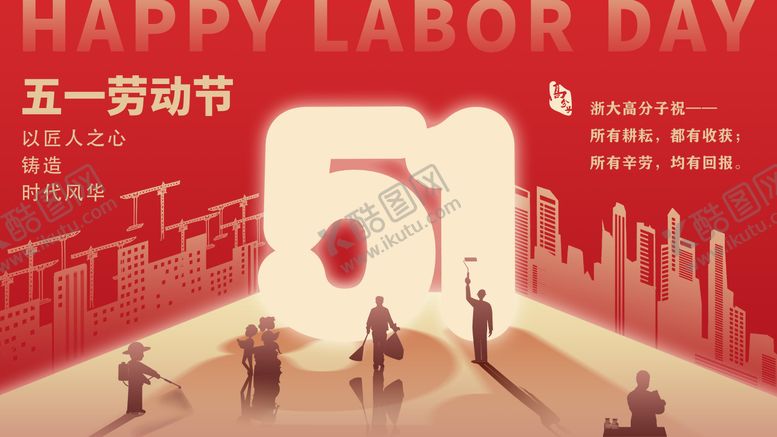编号：19718604211212369911【酷图网】源文件下载-五一51劳动节海报