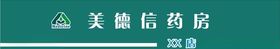 美德信药房