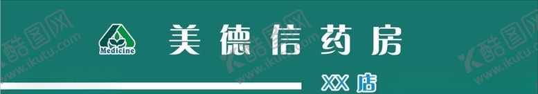 编号：50032305090712536483【酷图网】源文件下载-美德信药房