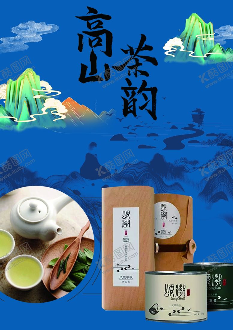 编号：36170509251503414550【酷图网】源文件下载-高山茶韵