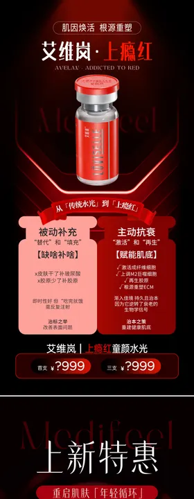 医美艾维岚上瘾红产品系列海报