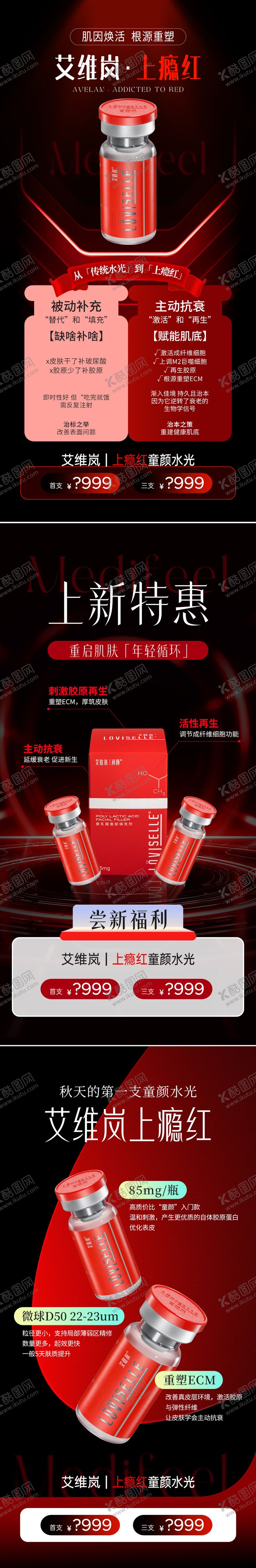 编号：46810310211656323281【酷图网】源文件下载-医美艾维岚上瘾红产品系列海报